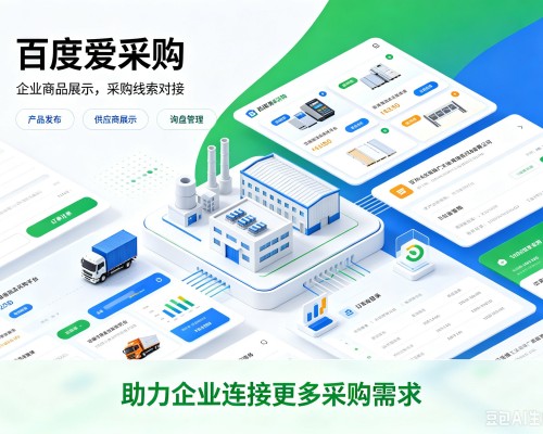 汉滨百度爱采购